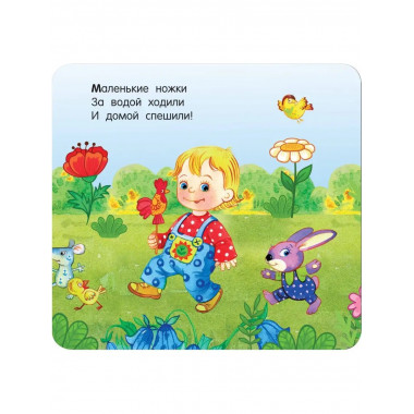 Потешки.