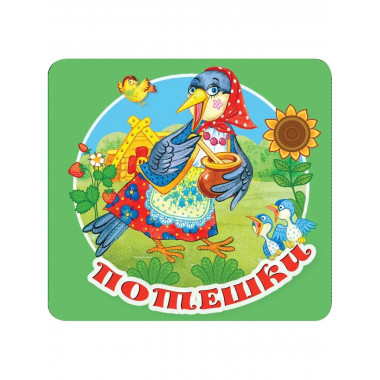 Потешки.
