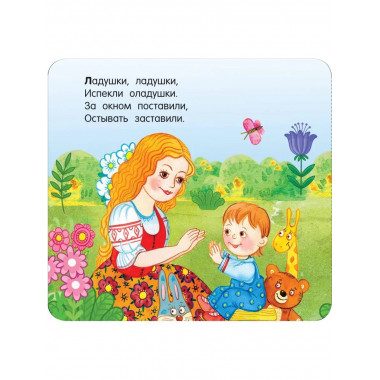 Потешки.
