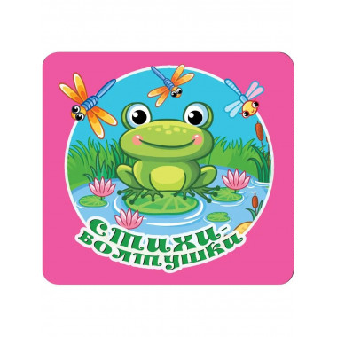 Стихи-болтушки.