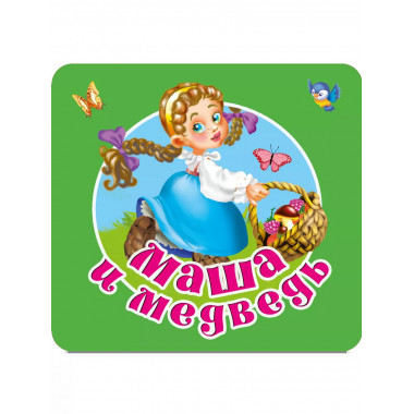 Маша и медведь.