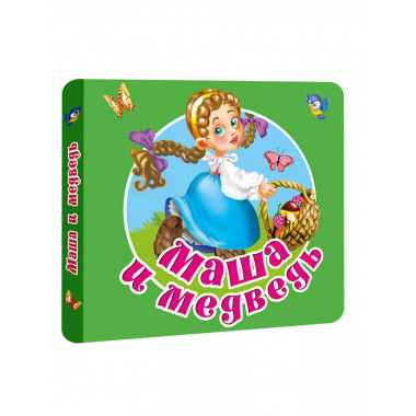 Маша и медведь.