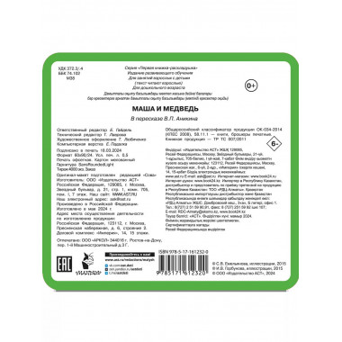 Маша и медведь.