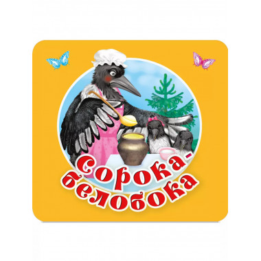 Сорока-белобока. Первые потешки, песенки.