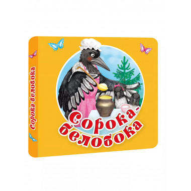 Сорока-белобока. Первые потешки, песенки.
