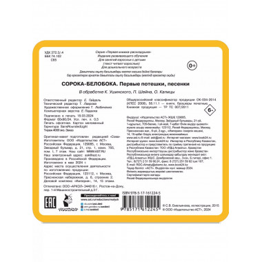 Сорока-белобока. Первые потешки, песенки.