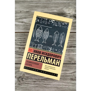 Занимательная алгебра.