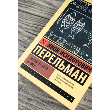 Занимательная алгебра.