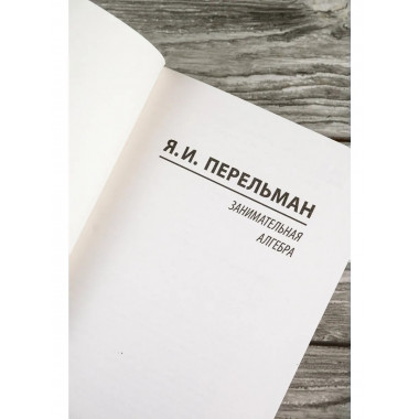 Занимательная алгебра.