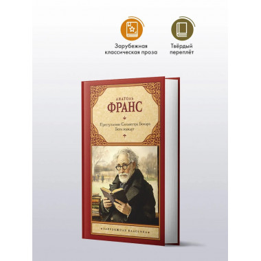 Преступление Сильвестра Бонара. Боги жаждут.