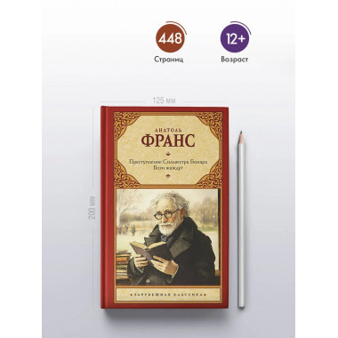 Преступление Сильвестра Бонара. Боги жаждут.