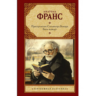 Преступление Сильвестра Бонара. Боги жаждут.