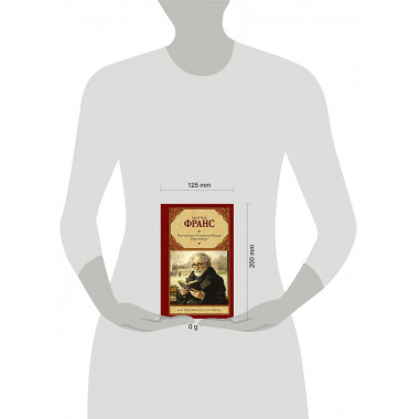 Преступление Сильвестра Бонара. Боги жаждут.