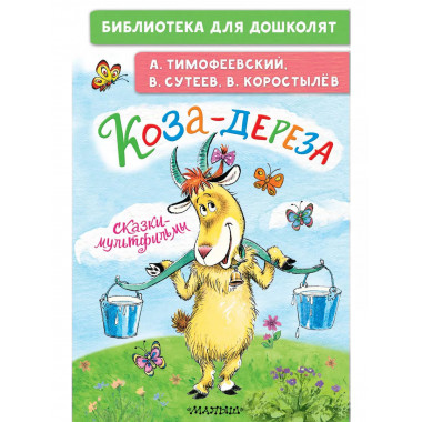 Коза-дереза. Сказки-мультфильмы.