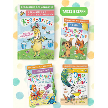 Коза-дереза. Сказки-мультфильмы.