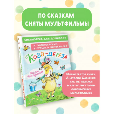 Коза-дереза. Сказки-мультфильмы.