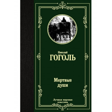 Мертвые души.