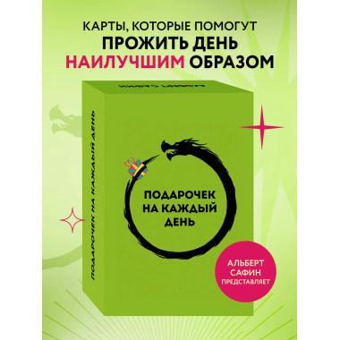 Подарочек на каждый день. 46 карт для правильного настроя.