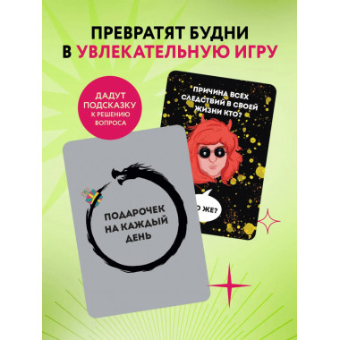 Подарочек на каждый день. 46 карт для правильного настроя.