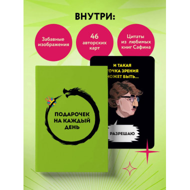 Подарочек на каждый день. 46 карт для правильного настроя.