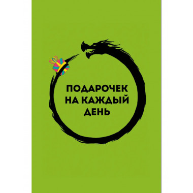 Подарочек на каждый день. 46 карт для правильного настроя.