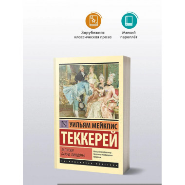 Записки Барри Линдона.