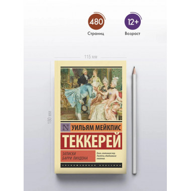 Записки Барри Линдона.