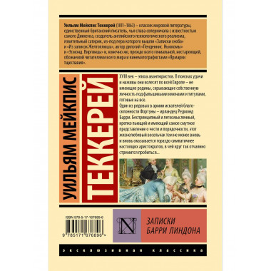 Записки Барри Линдона.