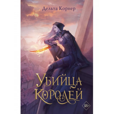 Убийца Королей.