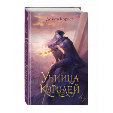 Убийца Королей.