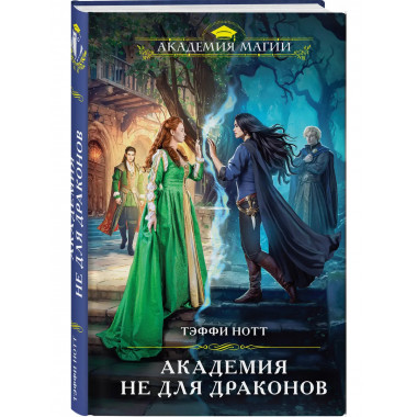 Академия не для драконов.