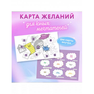 Карта Желаний. Мечта сбудется!.