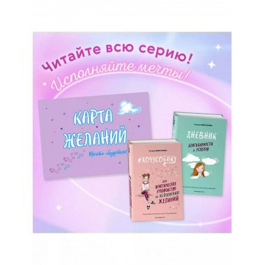 Карта Желаний. Мечта сбудется!.