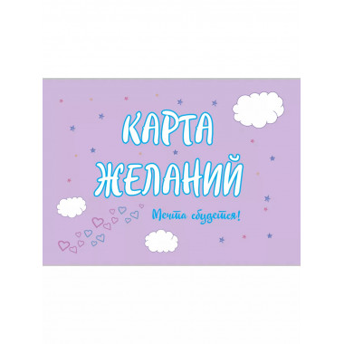 Карта Желаний. Мечта сбудется!.