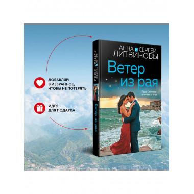Ветер из рая.