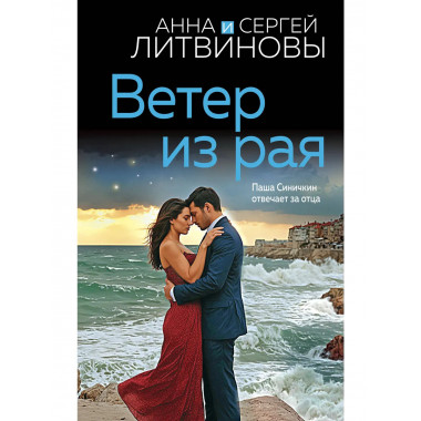Ветер из рая.