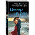 Ветер из рая.