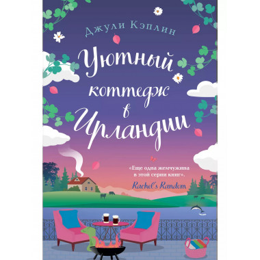 Уютный коттедж в Ирландии.
