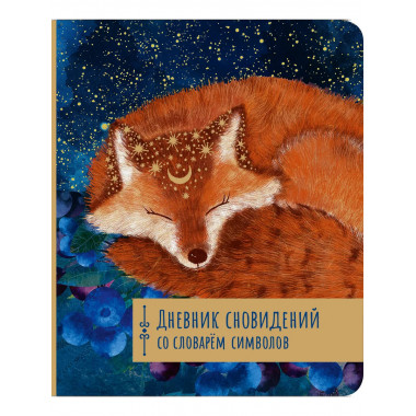 Дневник сновидений со словарём символов.