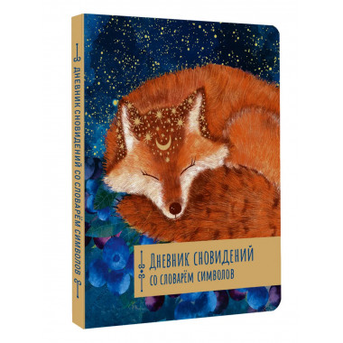 Дневник сновидений со словарём символов.