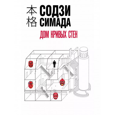 Дом кривых стен.