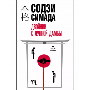 Двойник с лунной дамбы.