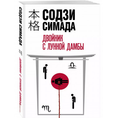 Двойник с лунной дамбы.