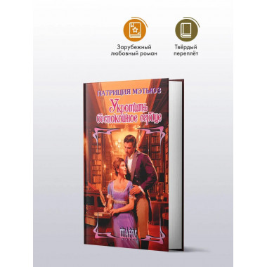 Укротить беспокойное сердце.