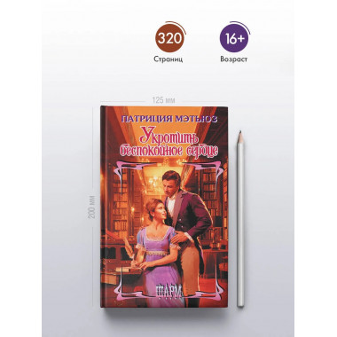 Укротить беспокойное сердце.