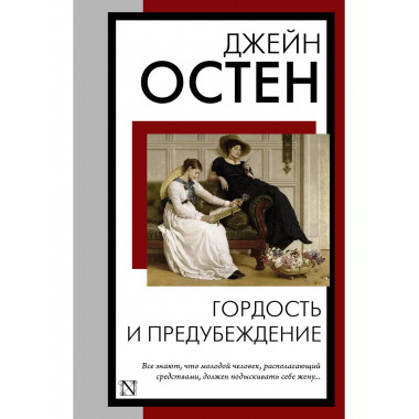 Гордость и предубеждение.
