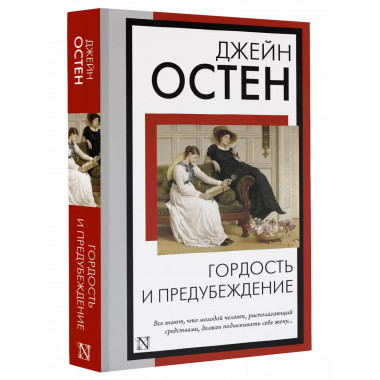 Гордость и предубеждение.