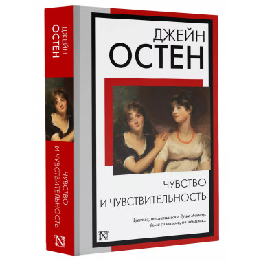 Чувство и чувствительность.