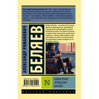 Изобретения профессора Вагнера.