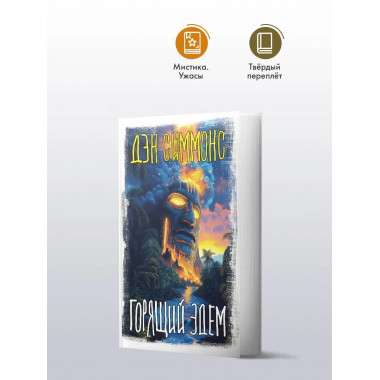 Горящий Эдем.